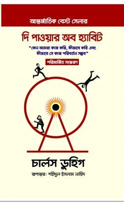 দ্য পাওয়ার অব হ্যাবিট