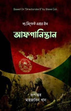 সিক্রেট ইন আফগানিস্তান