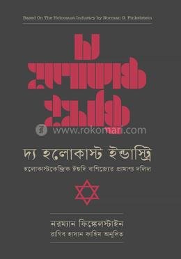 দ্য হলোকাষ্ট ইন্ডাস্ট্রি