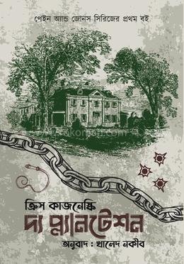 দ্য প্ল্যানটেশন