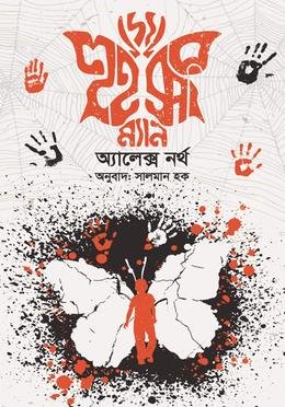 দ্য হুইস্পার ম্যান