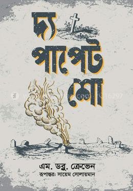 দ্য পাপেট শো