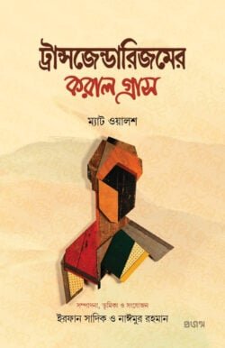 ট্রান্সজেন্ডারিজমের গ্রাস