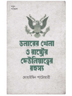 ডলারের খেলা