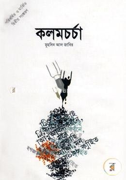 কলম চর্চা