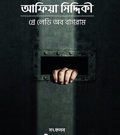 গ্রে লেডি অব বাগরাম