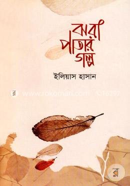 ঝরা পাতার গল্প