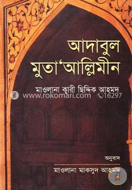 আদাবুল মুতাওয়াল্লিমমীন