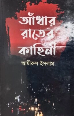 আঁধার রাতের কাহিনী