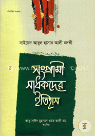 সাধকদের ইতিহাস – ২