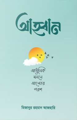 আহ্বান
