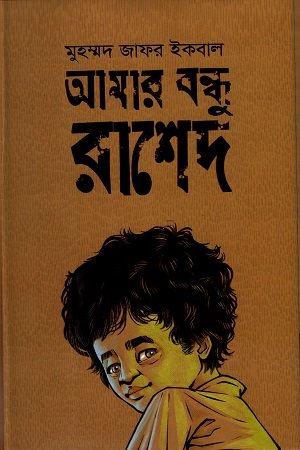 আমার বন্ধুরা রাশেদ