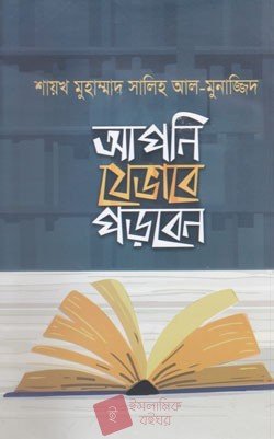 আপনি যেভাবে পড়বেন