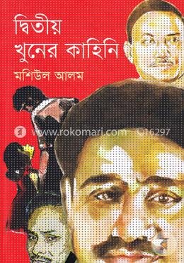 দ্বিতীয় খুনের কাহিনি