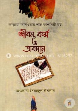 আনোয়ার শাহ কাশ্মীরী রহঃ