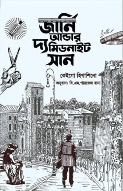 জার্নি আন্ডার দ্য মিডনাইট