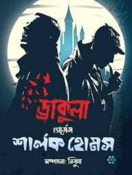 ড্রাকুলা ভার্সেস শার্লক
