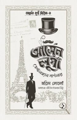 আর্সেন লুপাঁ