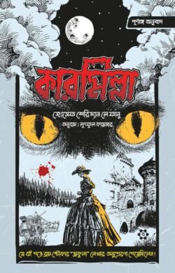 কারমিল্লা