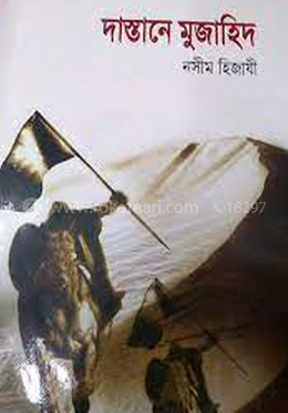 দাস্তানে মুজাহিদ