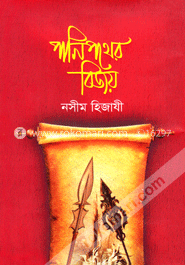 পানি পথের বিজয়