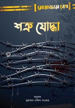 শত্রু যোদ্ধা