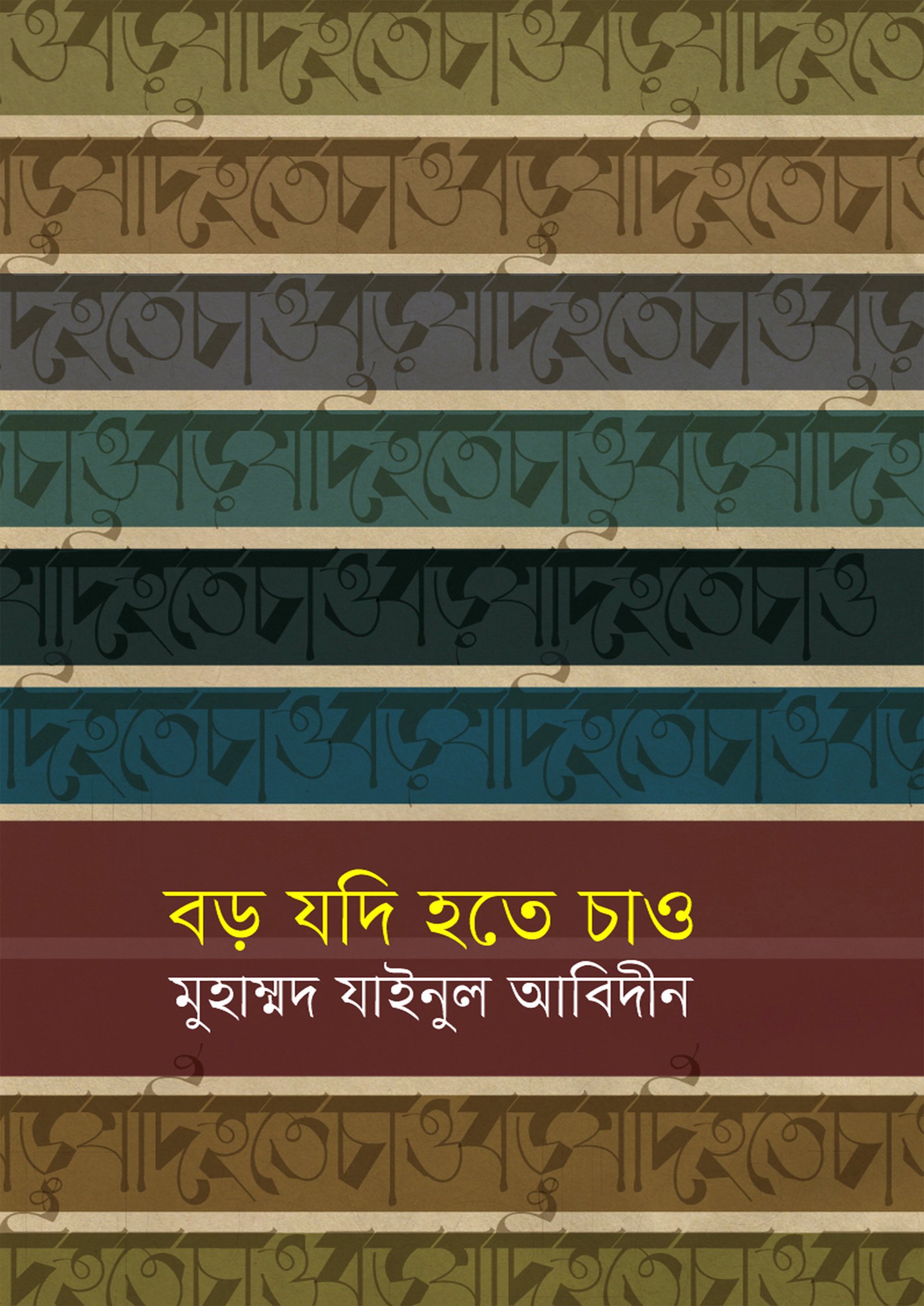 বড় যদি হতে চাও
