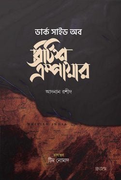 ব্রিটিশ এম্পায়ার