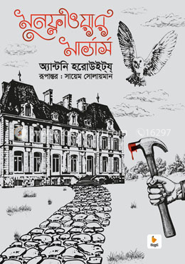 মুনফ্লাওয়ার মার্ডার্স
