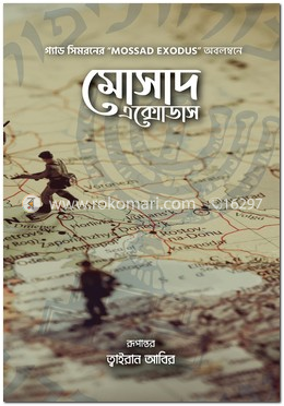 মোসাদ এক্সোডাস