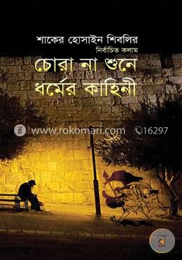 চোর না শুনে ধর্মের কাহিনী