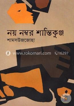 নয় নম্বর শান্তিকুঞ্জ