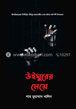 উইঘুরের মেয়ে(হার্ডকভার)