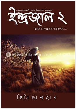 ইন্দ্রজাল -২