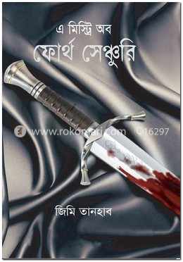 এ মিস্ট্রি অব ফোর্থ সেঞ্চুরি