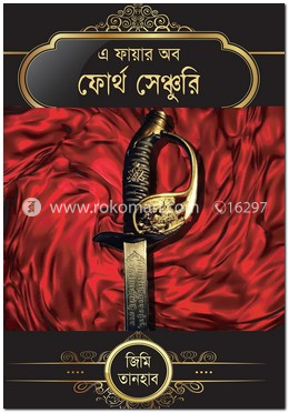এ ফায়ার অব ফোর্থ সেঞ্চুরি