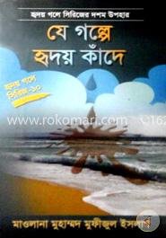 যে গল্পে হৃদয় কাঁদে