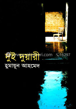 দুই দুয়ারী (হার্ডকভার)