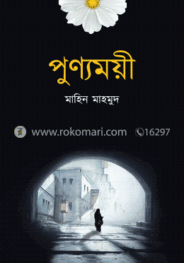 পুণ্যময়ী