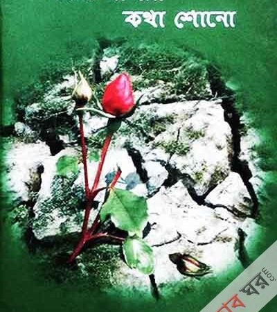দরদি মালির কথা শোনো  ১