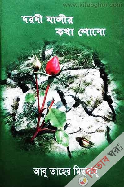দরদি মালির কথা শোনো  ১
