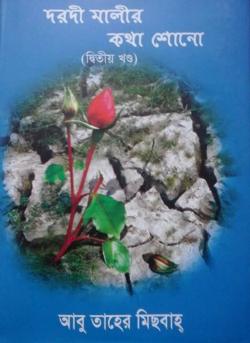 দরদি মালির কথা শোনো  ২
