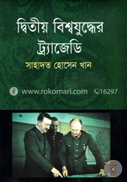 দ্বিতীয় বিশ্বযুদ্ধের ট্রাজেডি