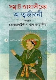 জাহাঙ্গীরের আত্মজীবনী