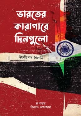 ভারত কারাগারে দিনগুলো