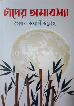 চাঁদের অমাবস্যা