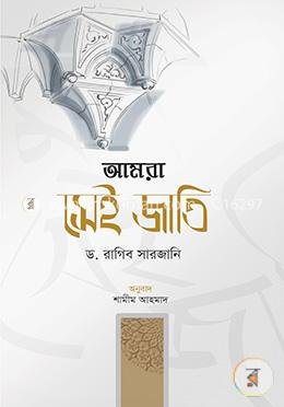 আমরা সেই জাতি