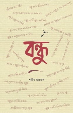 বন্ধু (পেপারব্যাক)