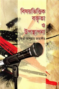 বক্তৃতা ও উপস্থাপনা