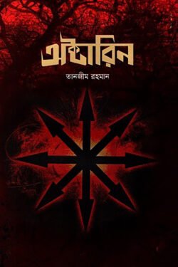 অক্টারিন